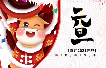 過去已去，未來已來！2021現(xiàn)已開啟！