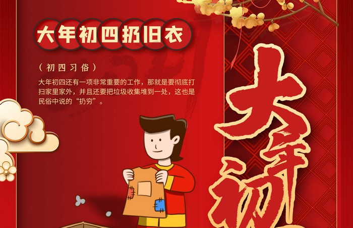 大年初四丨扔舊衣，除霉運