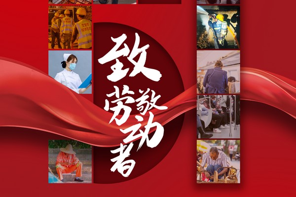 致敬勞動者，五一節(jié)快樂！