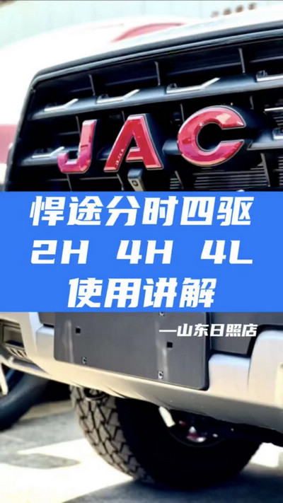悍途分時四驅(qū)，2H 4H 4L使用講解